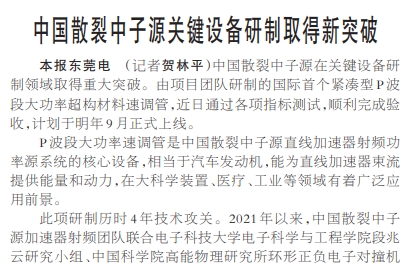 【人民日報】中國散裂中子源關(guān)鍵設(shè)備研制取得新突破